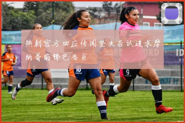 热刺官方回应传闻坚决否认追求摩纳哥前锋巴洛贡