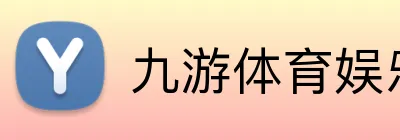 九游体育娱乐最新网站 Logo